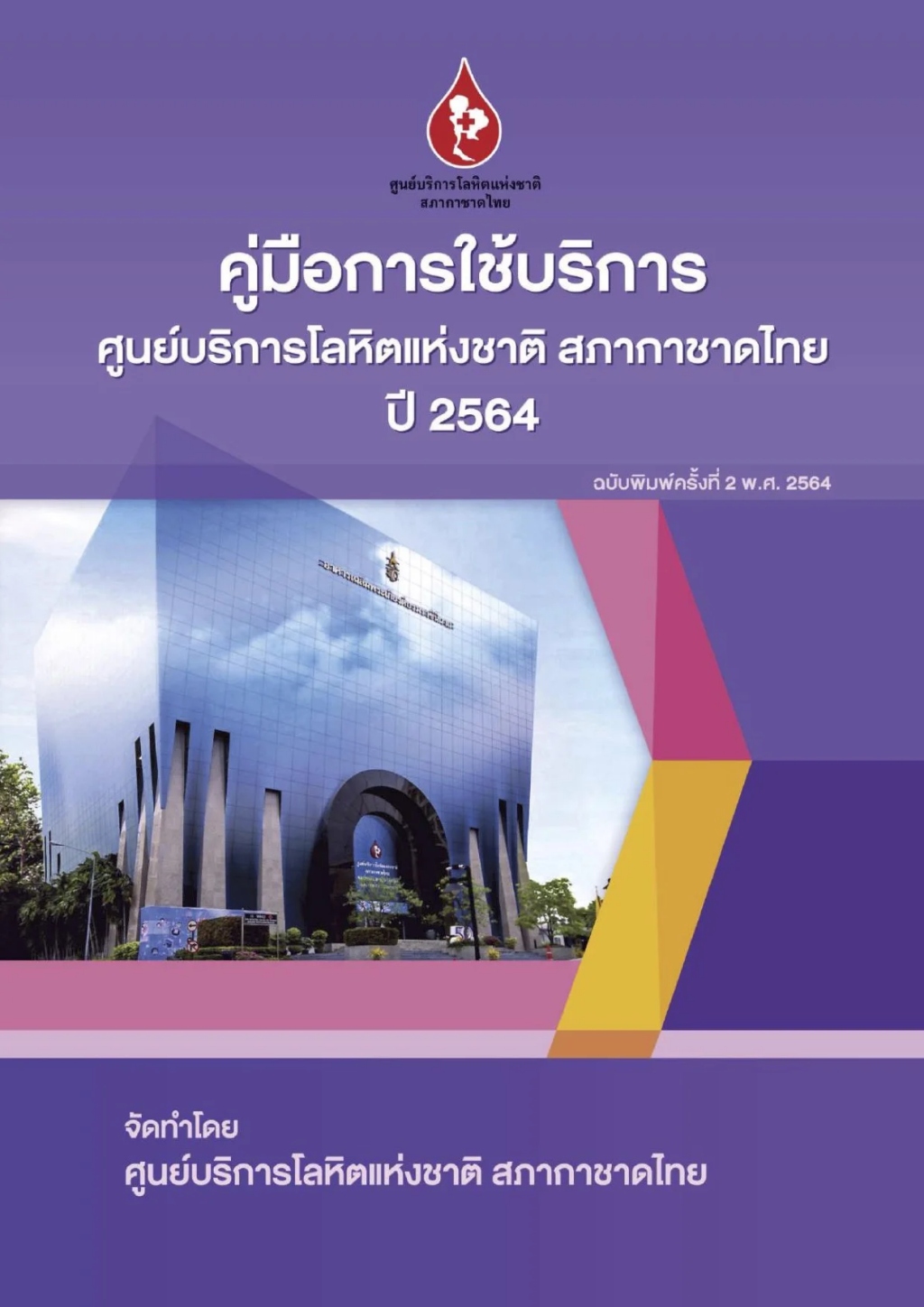 คู่มือการใช้บริการศูนย์บริการโลหิตแห่งชาติ สภากาชาดไทย ปี 2564