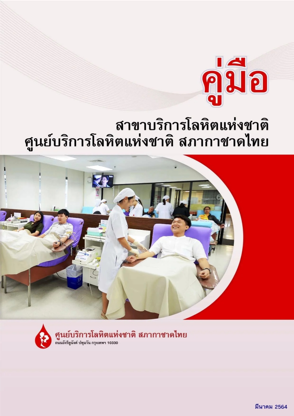 คู่มือสาขาบริการโลหิตแห่งชาติ ศูนย์บริการโลหิตแห่งชาติ สภากาชาดไทย ปี 2564