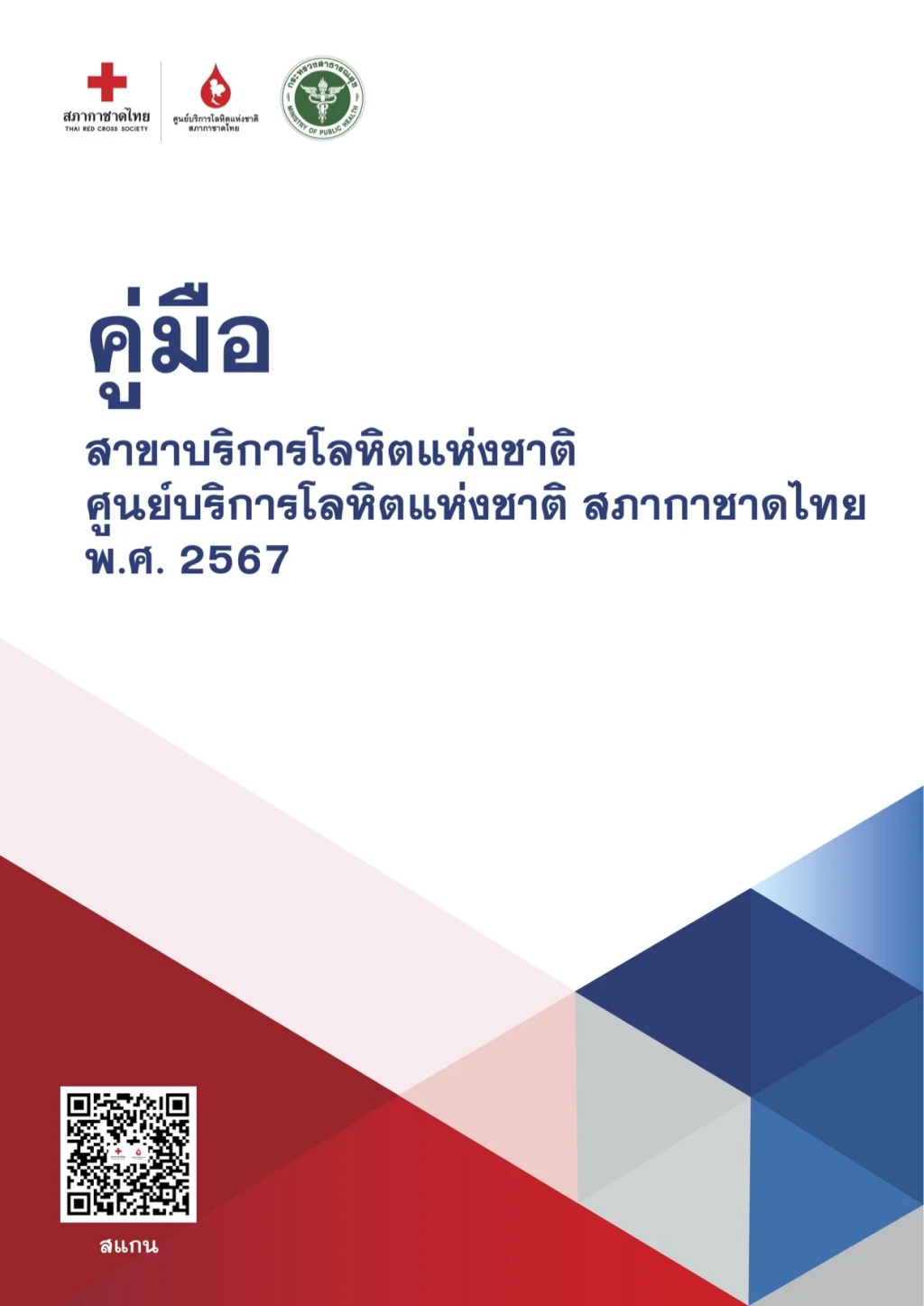 คู่มือสาขาบริการโลหิตแห่งชาติศูนย์บริการโลหิตแห่งชาติสภากาชาดไทยปี 2567 