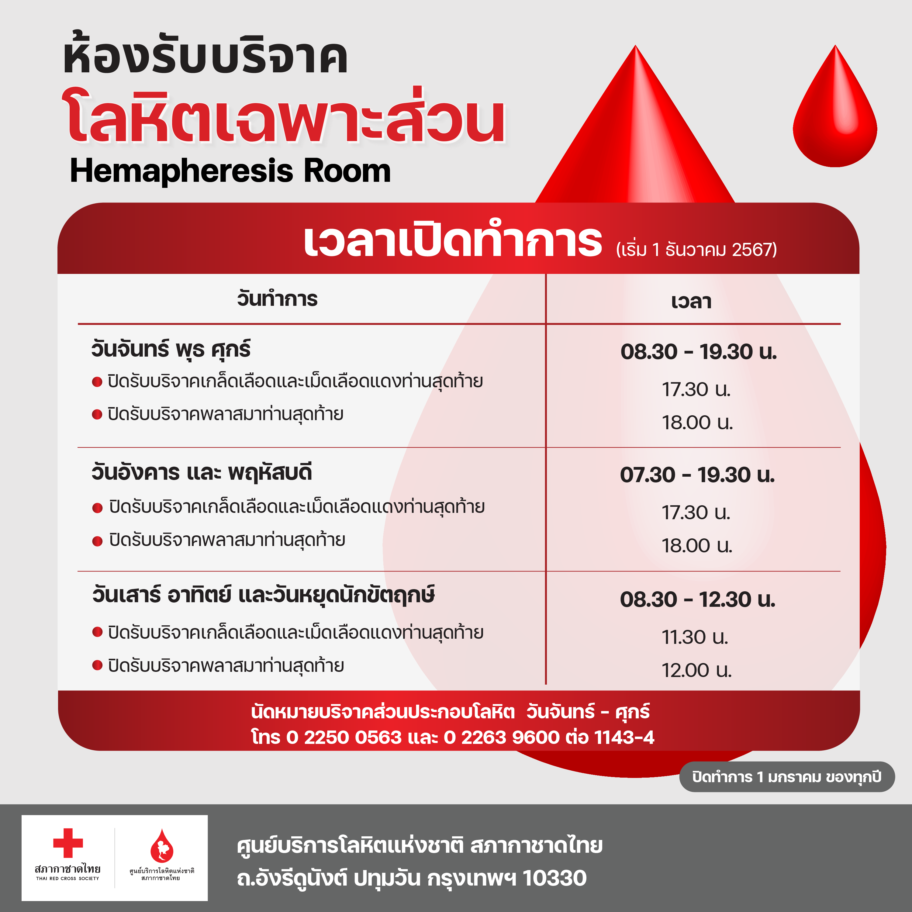 วันทำการ (โลหิตเฉพาะส่วน) ศูนย์บริการโลหิตแห่งชาติ สภากาชาดไทย