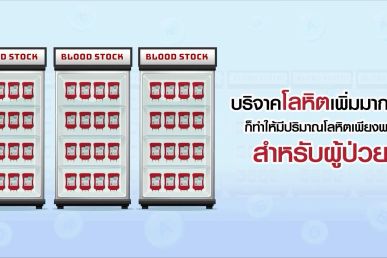 แค่เป็นผู้บริจาคโลหิตประจำ ก็เพิ่มจำนวนผู้รอดชีวิตจากการได้รับโลหิตทันท่วงที…