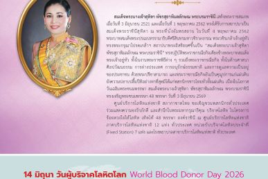 สารงานบริการโลหิต เดือนพฤษภาคม – มิถุนายน 2569
