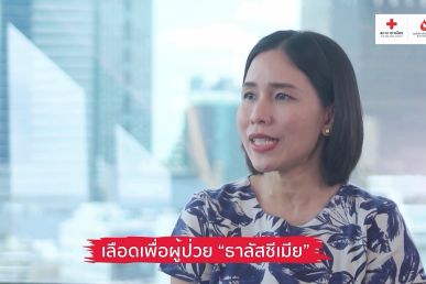 บริจาคโลหิต ช่วยชีวิตผู้ป่วยธาลัสซีเมีย