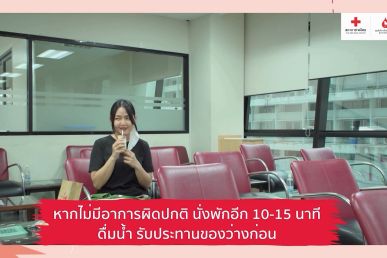 9 ทริคการดูแลตัวเองหลังบริจาคเลือด