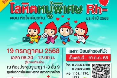 รวมพล (ครอบครัว) โลหิตหมู่พิเศษ Rh- สานสัมพันธ์คนพิเศษ หัวใจเดียวกัน