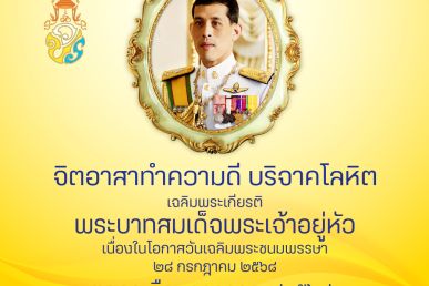 จิตอาสา ทาความดี บริจาคโลหิตเฉลิมพระเกียรติพระบาทสมเด็จพระเจ้าอยู่หัว