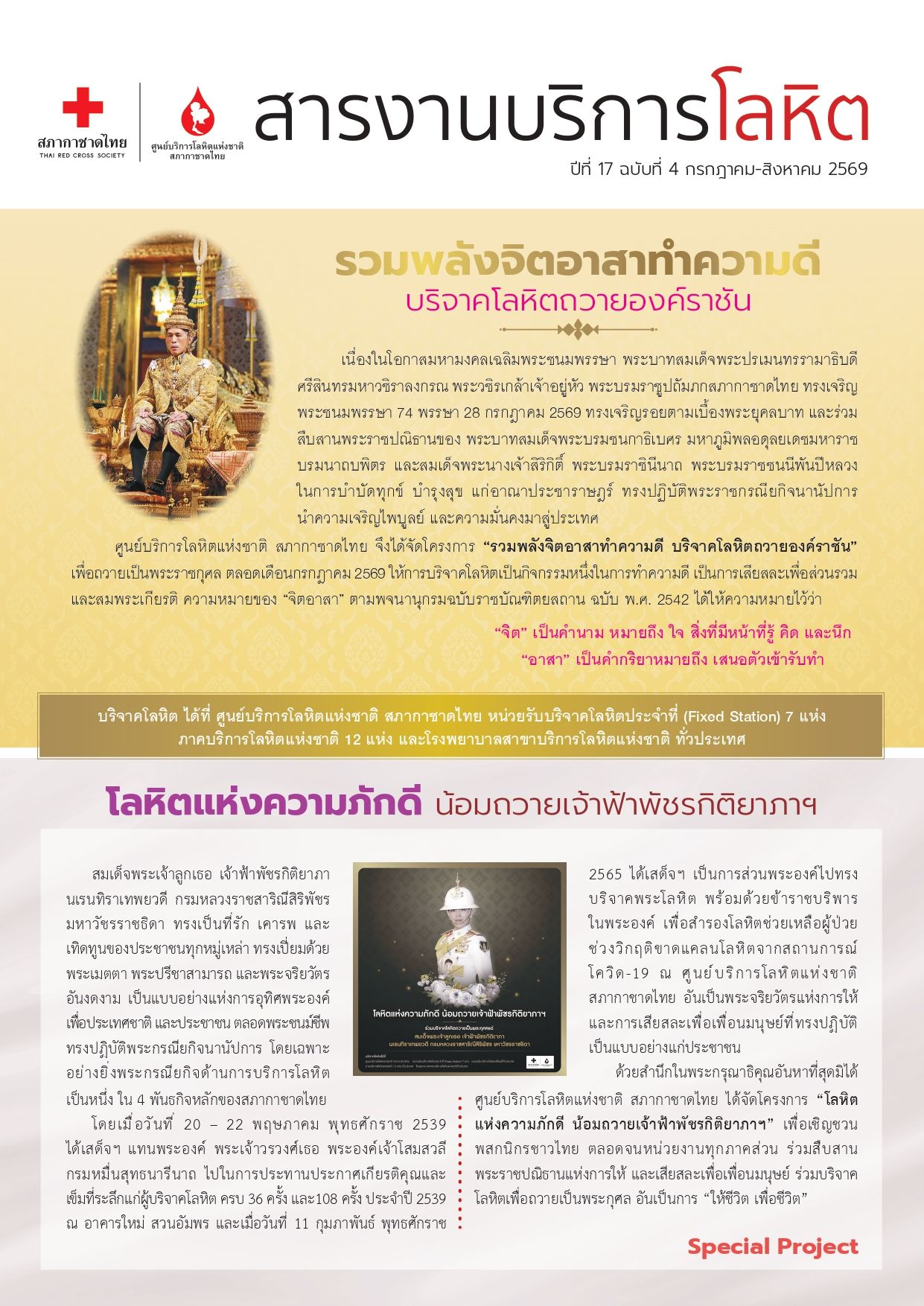 สารงานบริการโลหิต เดือนกรกฎาคม – สิงหาคม 2568