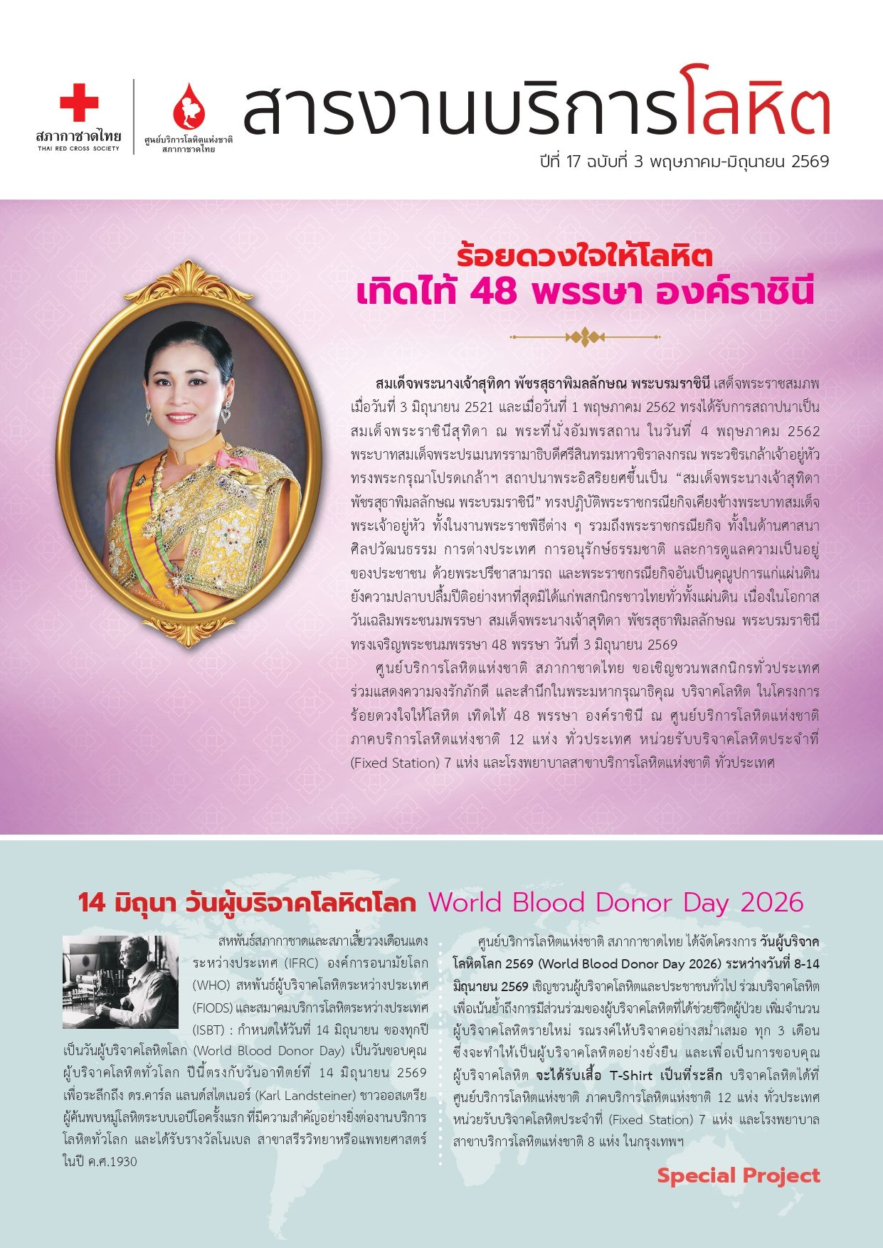 สารงานบริการโลหิต เดือนพฤษภาคม – มิถุนายน 2569
