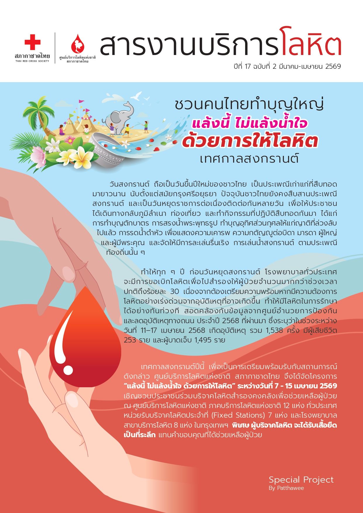 สารงานบริการโลหิต เดือนมีนาคม – เมษายน 2569