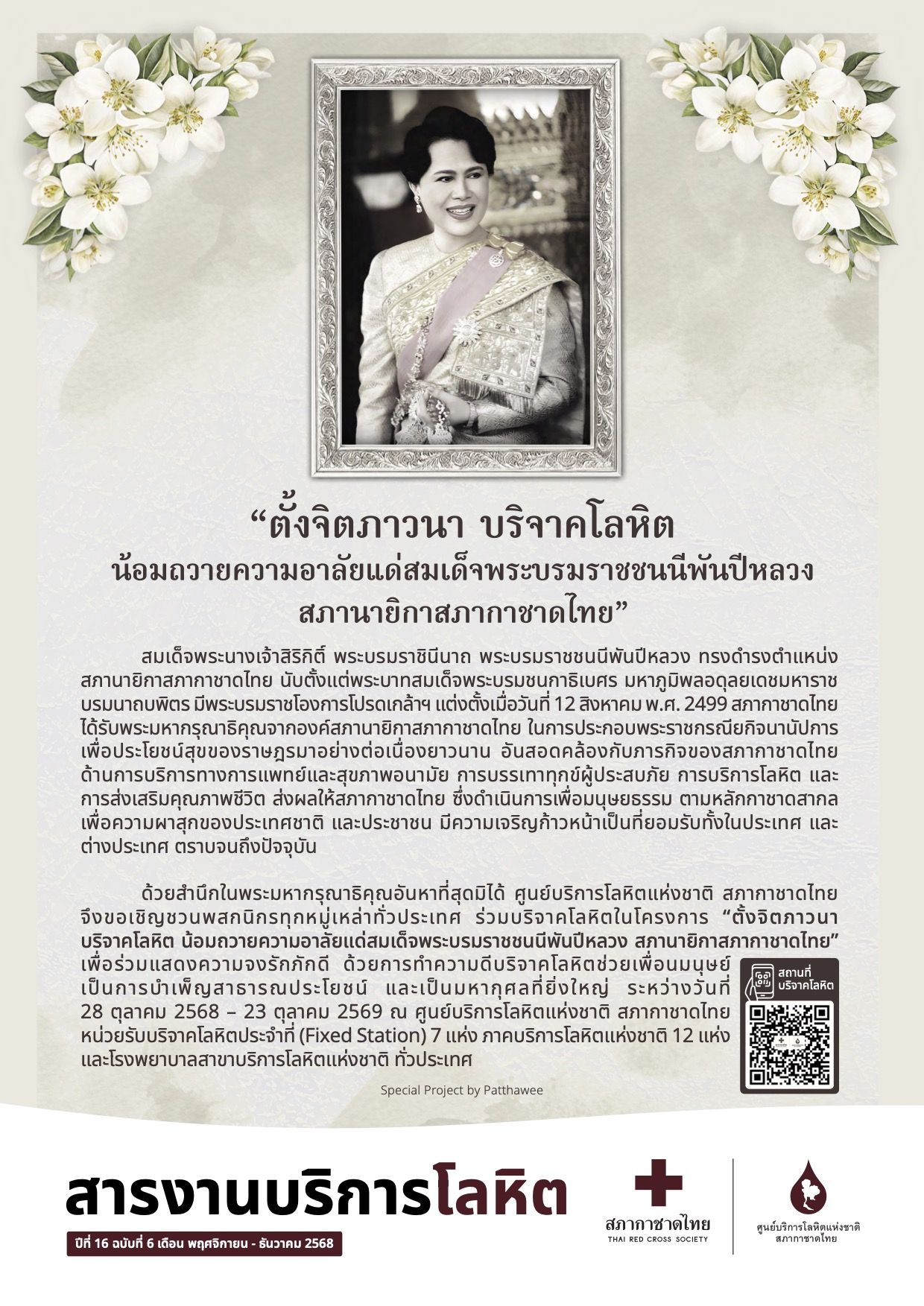 สารงานบริการโลหิต พฤศจิกายน - ธันวาคม 2568