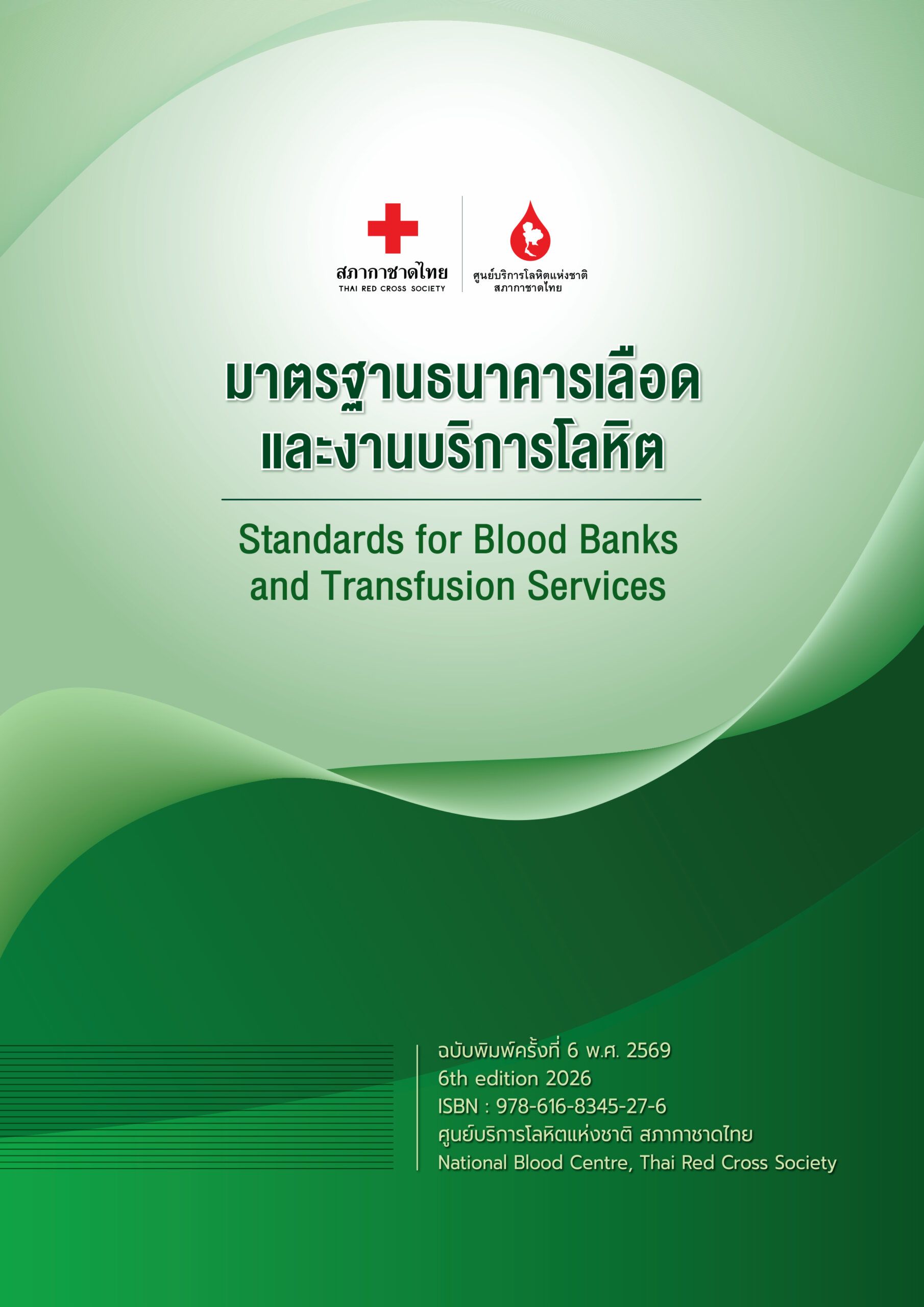 หนังสือมาตฐานธนาคารเลือดและงานบริการโลหิต ฉบับพิมพ์ครั้งที่ 6 พ.ศ. 2569