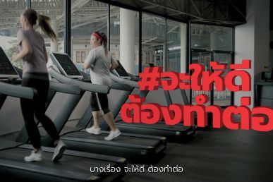 จะให้ดีต้องทำต่อ