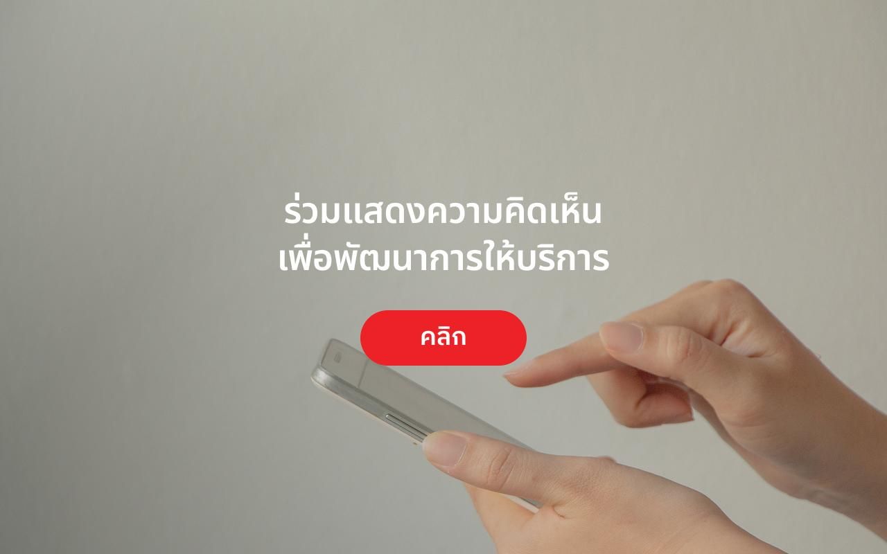 ร่วมแสดงความคิดเห็นเพื่อพัฒนาการให้บริการ