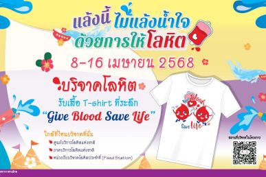 แล้งนี้ ไม่แล้งน้ำใจ ด้วยการให้โลหิตปีใหม่ไทยต่อลมหายใจผู้ป่วย