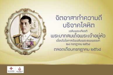 จิตอาสา ทาความดี บริจาคโลหิตเฉลิมพระเกียรติพระบาทสมเด็จพระเจ้าอยู่หัว