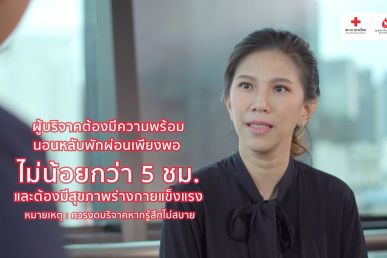 เตรียมตัวอย่างไรให้พร้อมบริจาคเลือด