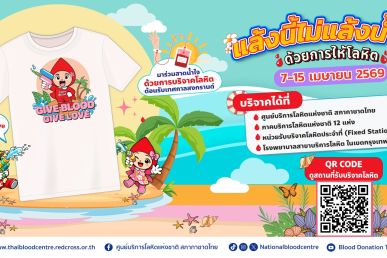 แล้งนี้ไม่แล้งน้ำใจ ฉลองสงกรานต์ปีใหม่ไทย ด้วยการให้โลหิต