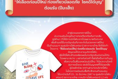 สารงานบริการโลหิต พฤศจิกายน – ธันวาคม 2567