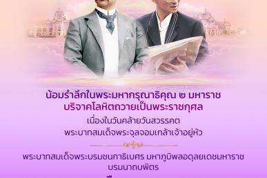 ร้อยดวงใจไทยทั่วหล้า น้อมรำลึกพระมหากรุณาธิคุณ 2 มหาราชบริจาคโลหิตถวายเป็นพระราชกุศล ตลอดเดือนตุลาคม 2568