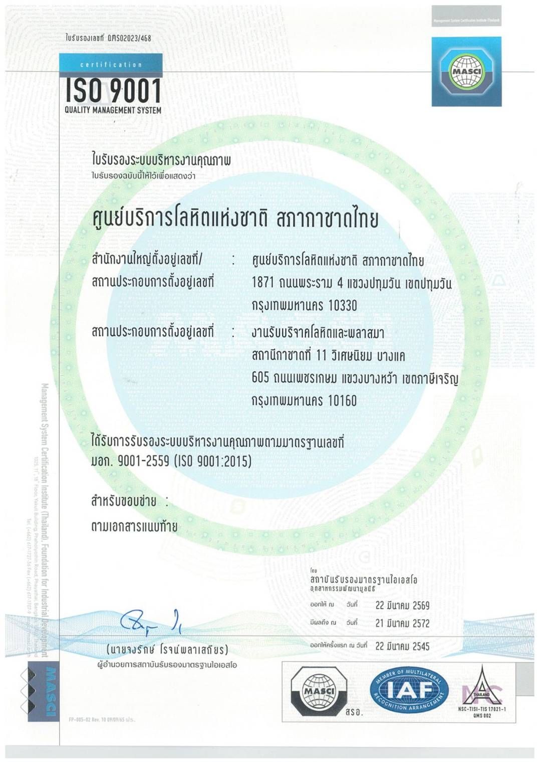 ใบรับรองระบบบริหารงานคุณภาพ ISO 9001:2015 (Revision)