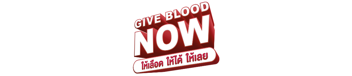 GIVE BLOOD NOW – ให้เลือด ให้ได้ ให้เลย