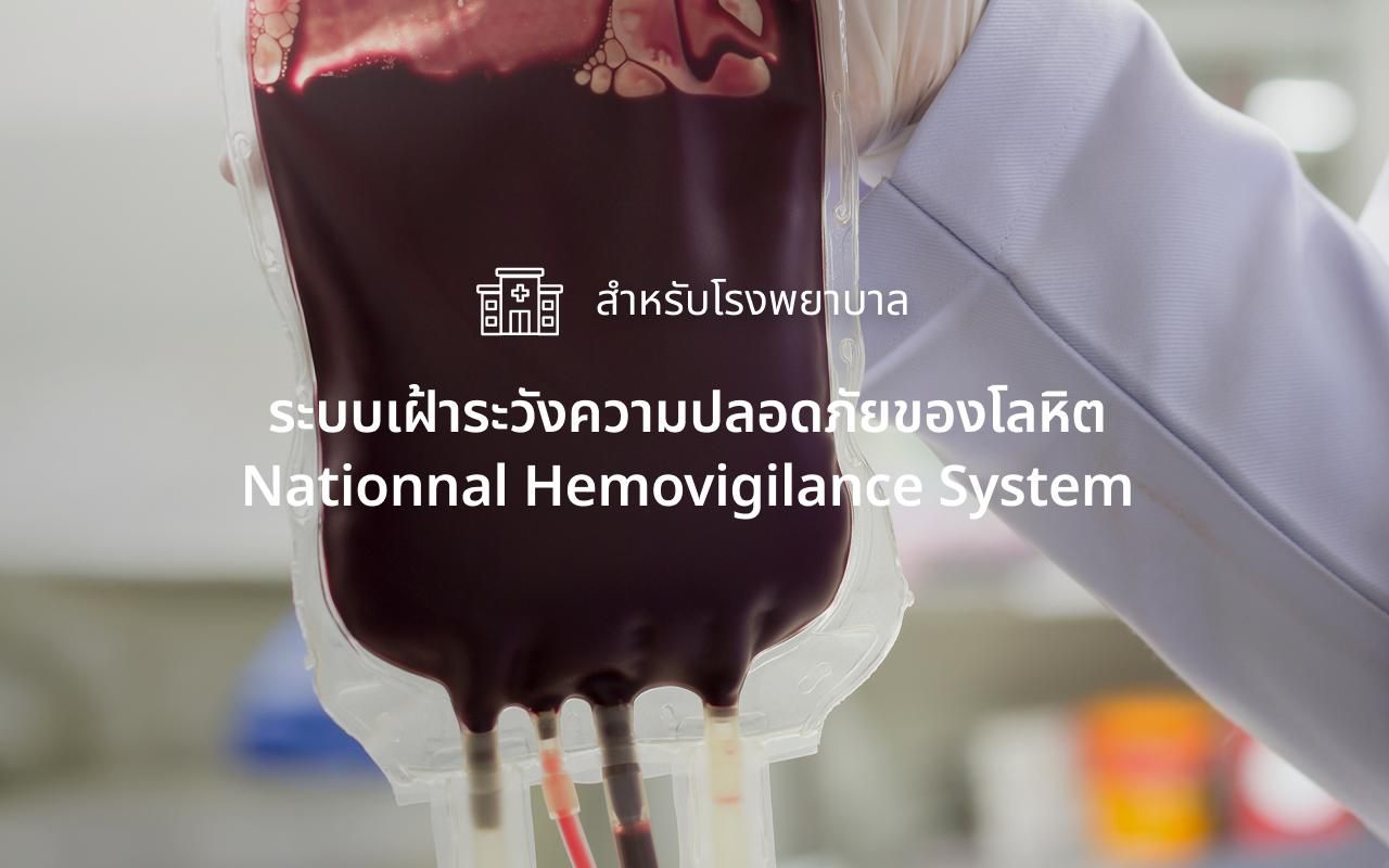 ระบบเฝ้าระวังความปลอดภัยของโลหิต National Hemovigilance System