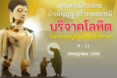 เชิญชวนชาวพุทธ ทำบุญบริจาคโลหิตวันพระใหญ่ อาสาฬหบูชาและเข้าพรรษา