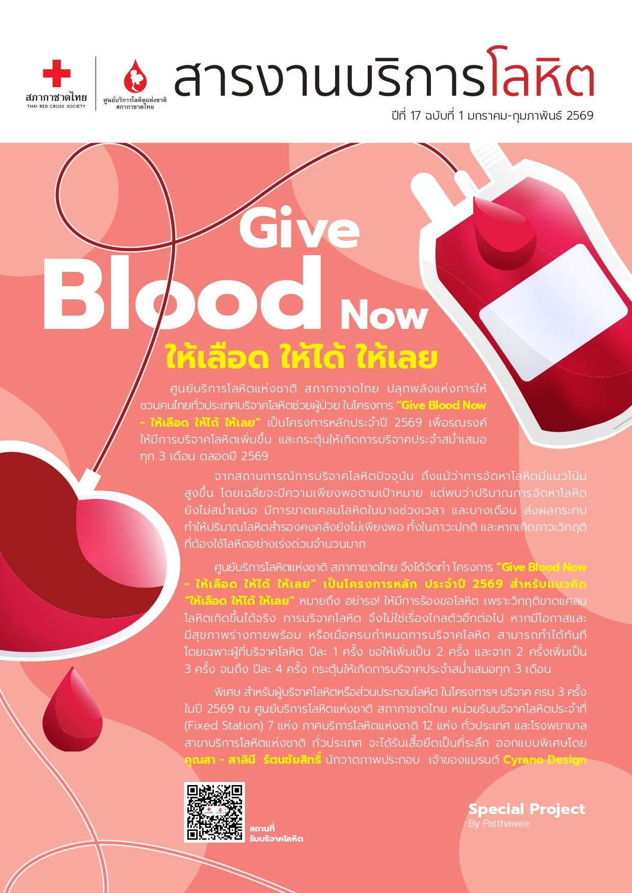 สารงานบริการโลหิต มกราคม – กุมภาพันธ์ 2569