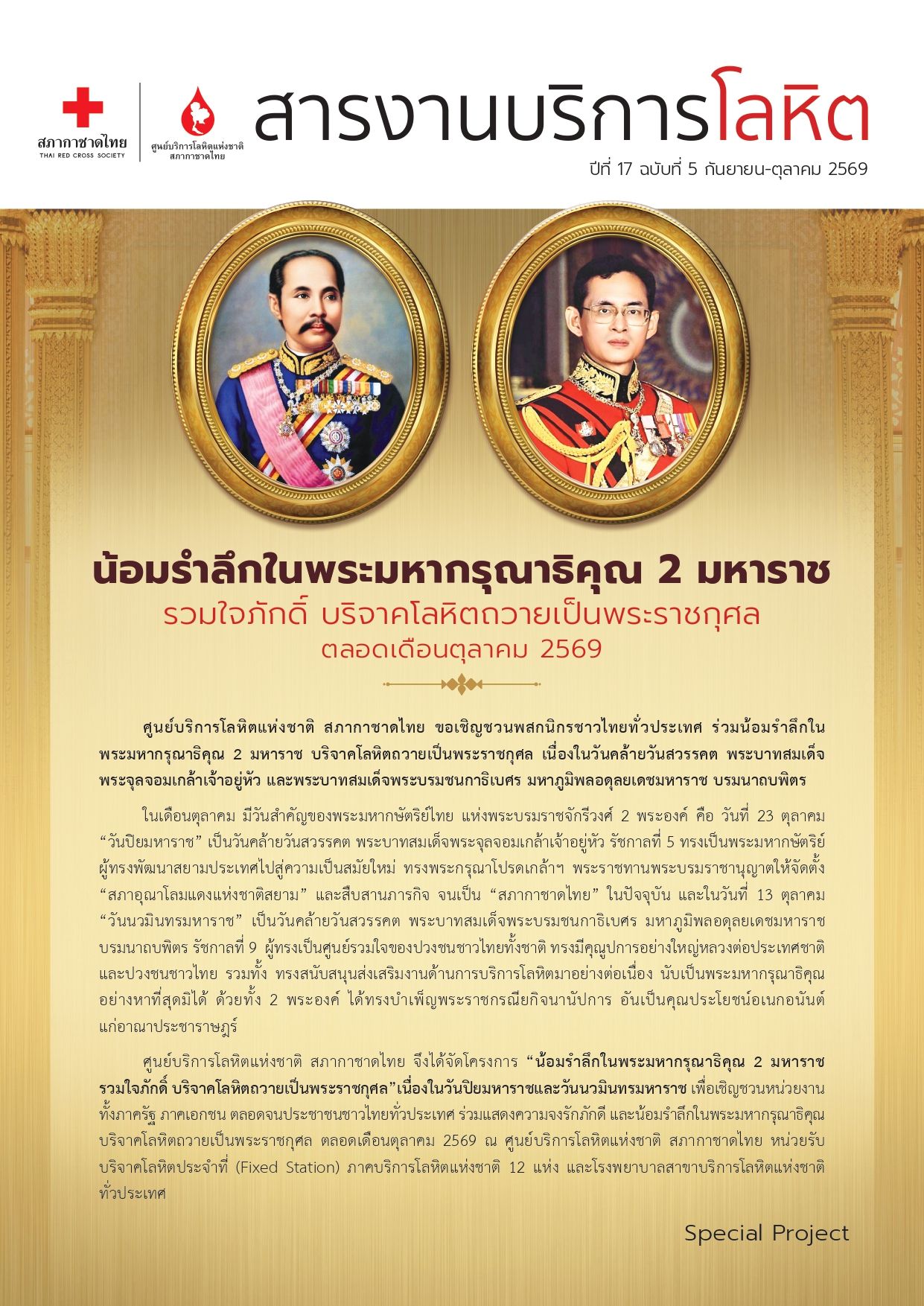 สารงานบริการโลหิต เดือนกันยายน – ตุลาคม 2569