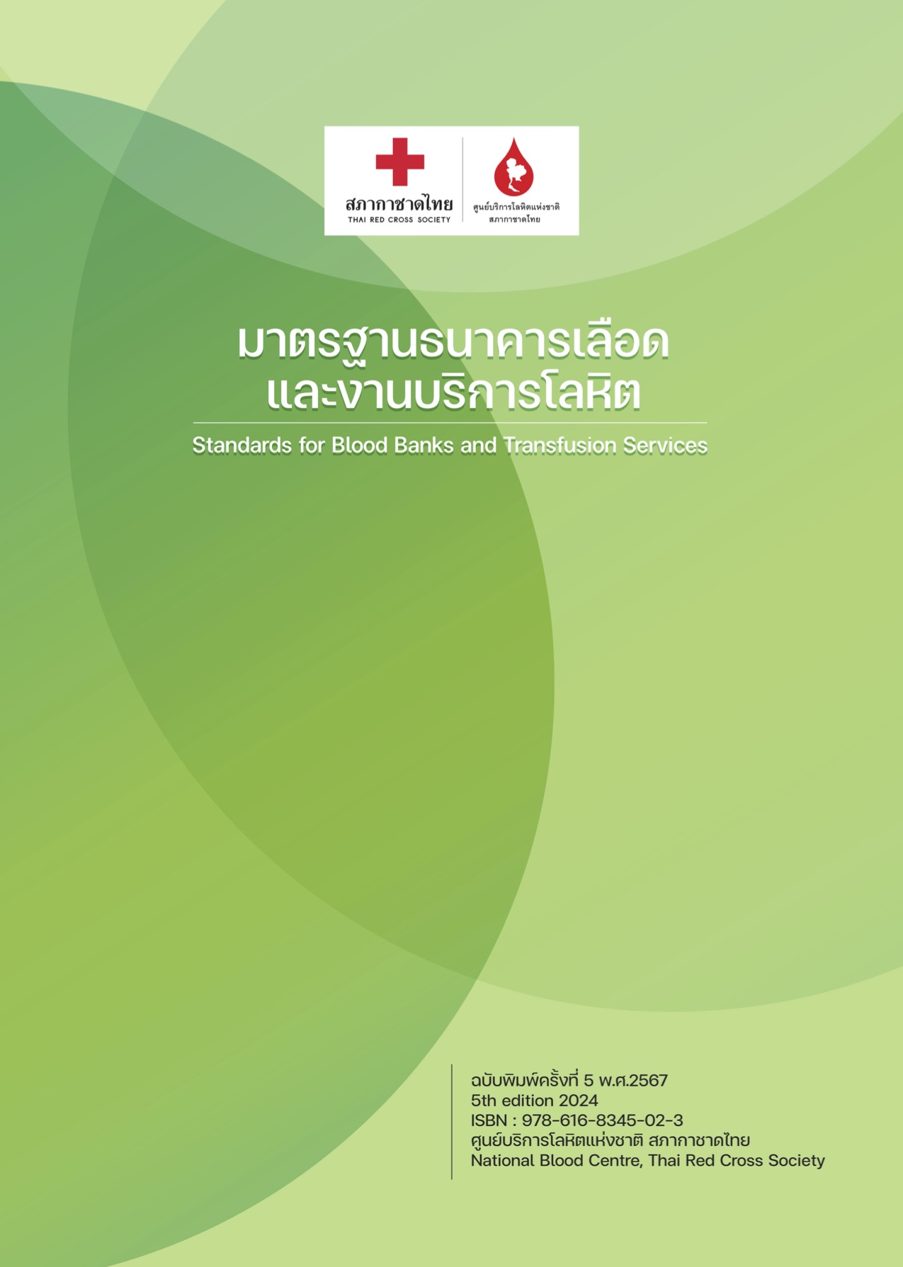 หนังสือมาตรฐานธนาคารเลือดและงานบริการโลหิต