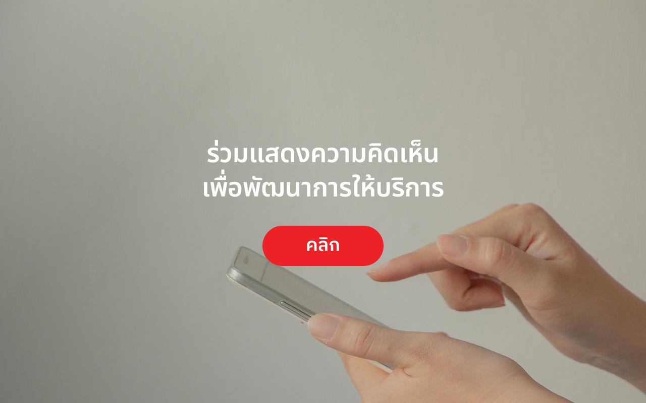 ร่วมแสดงความคิดเห็นเพื่อพัฒนาการให้บริการ