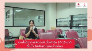 ทริคการดูแลตัวเองหลังบริจาคเลือด