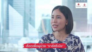 บริจาคโลหิต ช่วยชีวิตผู้ป่วยธาลัสซีเมีย