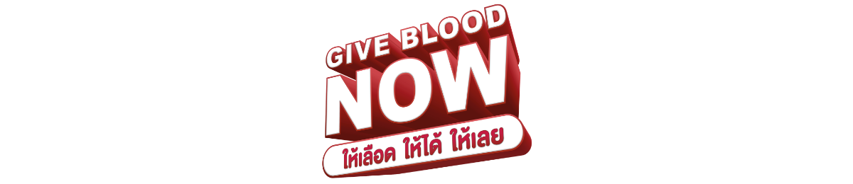 GIVE BLOOD NOW – ให้เลือด ให้ได้ ให้เลย
