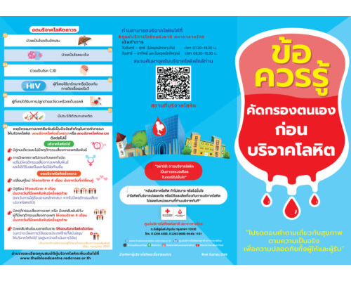 ข้อควรรู้คัดกรองตนเองก่อนบริจาคโลหิต