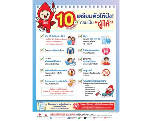 โปสเตอร์ – 10 Checklist เตรียมตัวให้ปังก่อนเป็น “ผู้ให้”