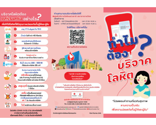 ทำไมต้องบริจาคโลหิต