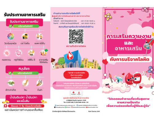 การรักษาผิวหนัง เสริมความงาม บริจาคโลหิตได้หรือไม่