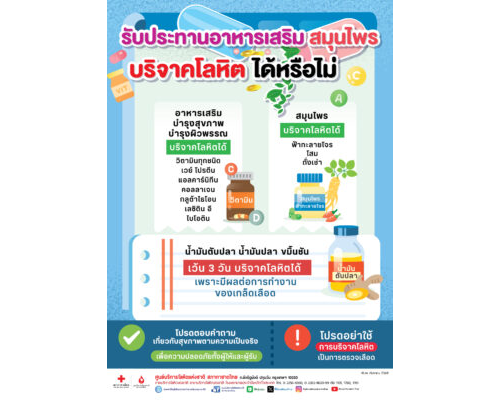 รับประทานอาหารเสริม สมุนไพร บริจาคโลหิตได้หรือไม่