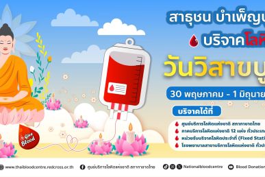 ร่วมทำบุญวันพระใหญ่ สร้างมหากุศลแห่งการให้ บริจาคโลหิตวันวิสาขบูชา