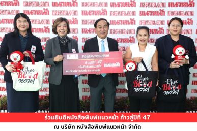 ร่วมแสดงความยินดีหนังสือพิมพ์แนวหน้า ก้าวสู่ปีที่ 47