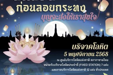 ให้เลือดก่อนลอยกระทง บุญจะส่งให้เราสุขใจ