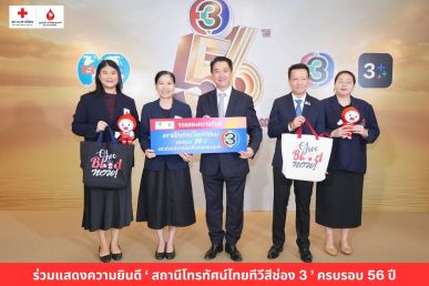 ร่วมยินดี ‘ช่อง 3’ ครบรอบ 56 ปี