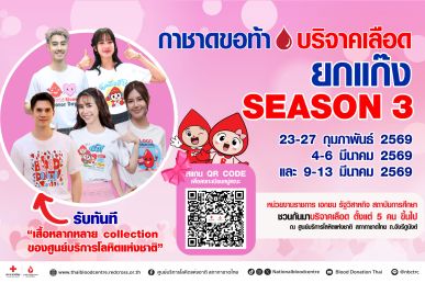 กาชาดขอท้า บริจาคเลือดยกแก๊ง SEASON 3