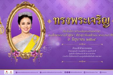 ร้อยดวงใจให้โลหิต เทิดไท้ 48 พรรษา องค์ราชินีตลอดเดือนมิถุนายน 2569