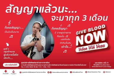 Give Blood Now – ให้เลือด ให้ได้ ให้เลยเพราะการให้เลือด “รอไม่ได้” ทุกวินาทีคือโอกาสช่วยชีวิต