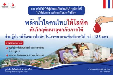 รวมพลังน้ำใจคนไทยให้โลหิต พ้นวิกฤติมหาอุทกภัยภาคใต้