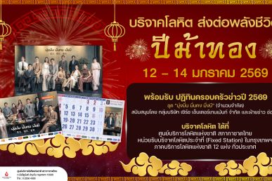 ศูนย์บริการโลหิตแห่งชาติ จับมือ เซิร์ซ เอ็นเตอร์เทนเม้นม์ฯ มอบปฏิทินครอบครัวข่าว 2569ให้ผู้บริจาคโลหิต ระหว่างวันที่ 12 – 14 ม.ค. 69