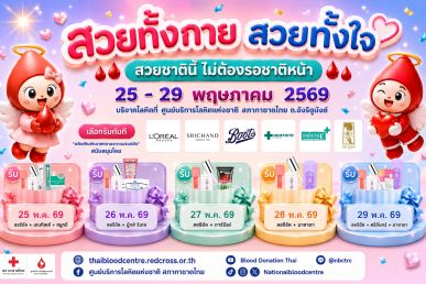 สวยทั้งกาย & ใจ สวยชาตินี้ไม่ต้องรอชาติหน้า