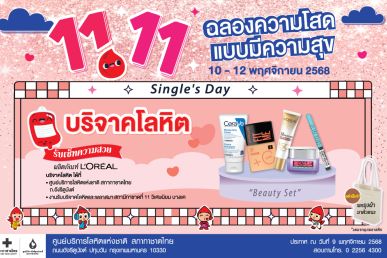 11.11 ฉลองความโสด แบบมีความสุขส่งต่อสิ่งดีๆ บริจาคโลหิตช่วยผู้ป่วย